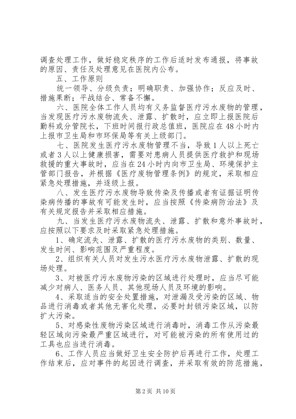 XX医院污水处理应急预案5篇_第2页