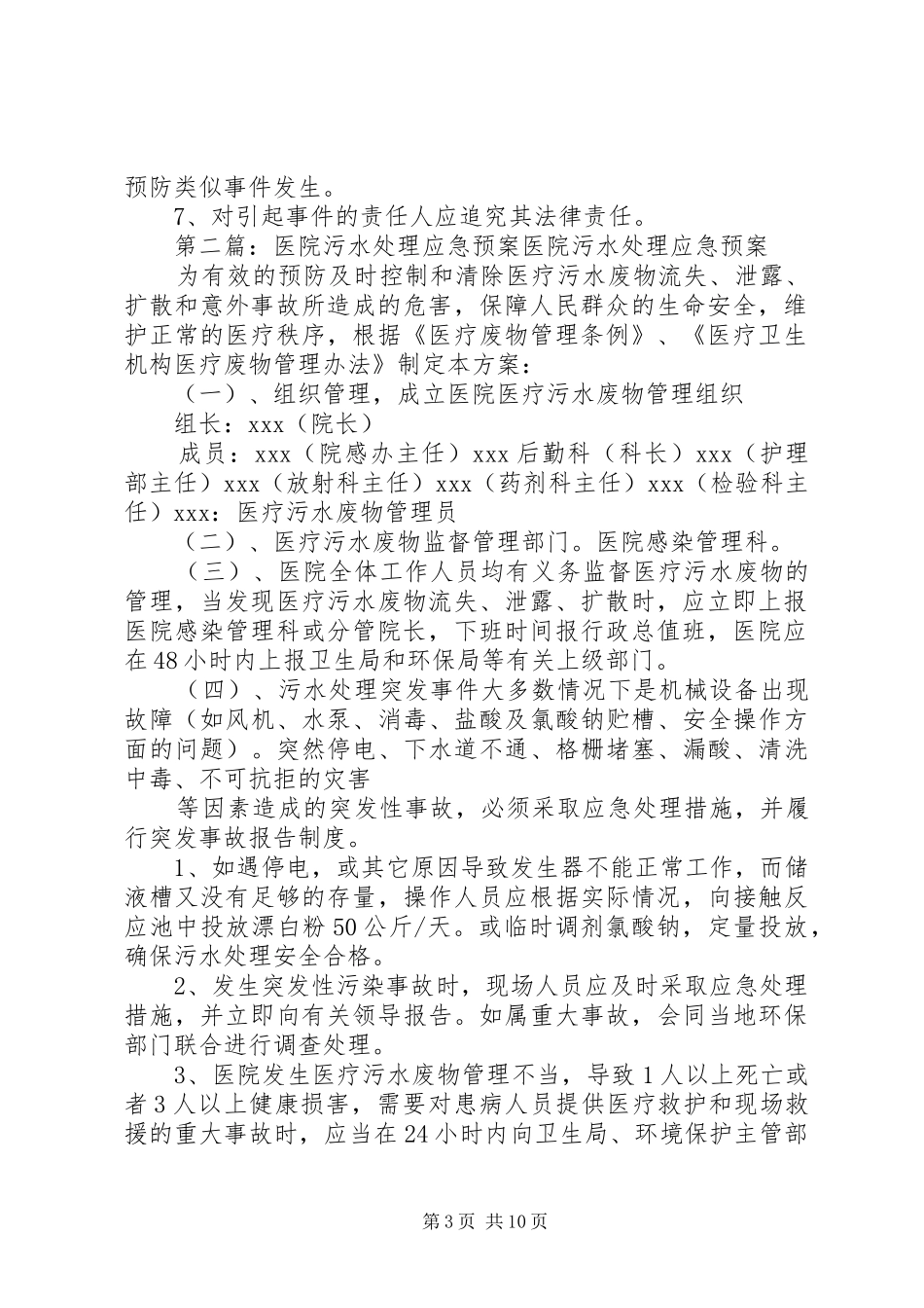 XX医院污水处理应急预案5篇_第3页