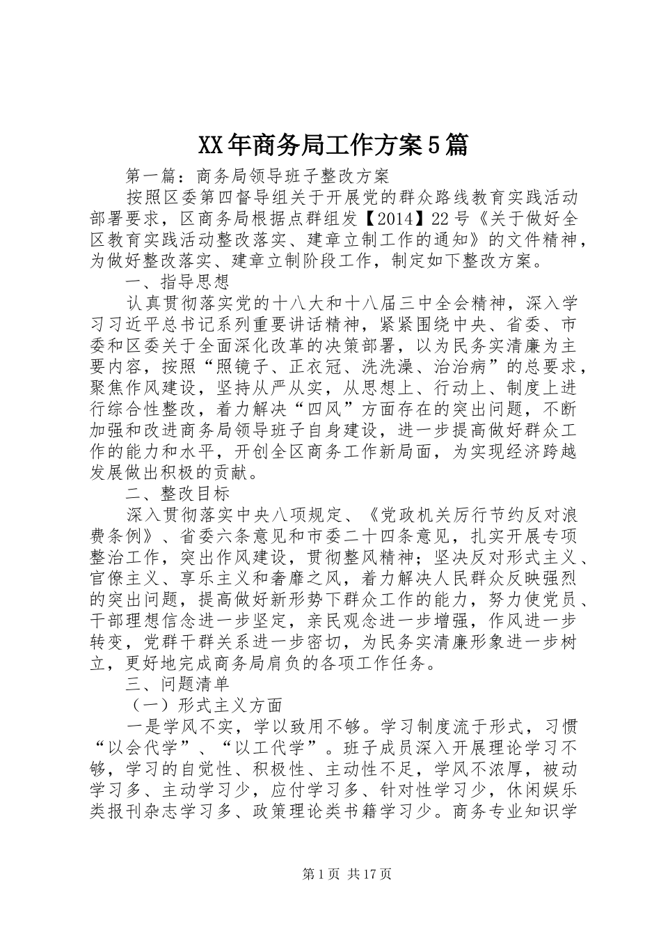 XX年商务局工作方案5篇_第1页