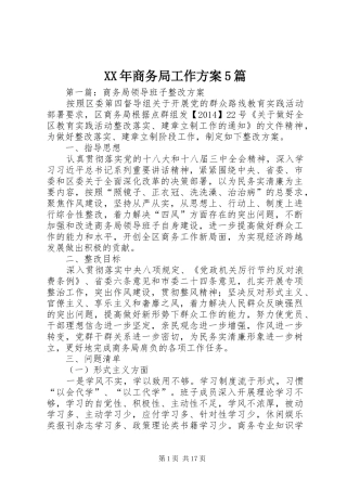 XX年商务局工作方案5篇