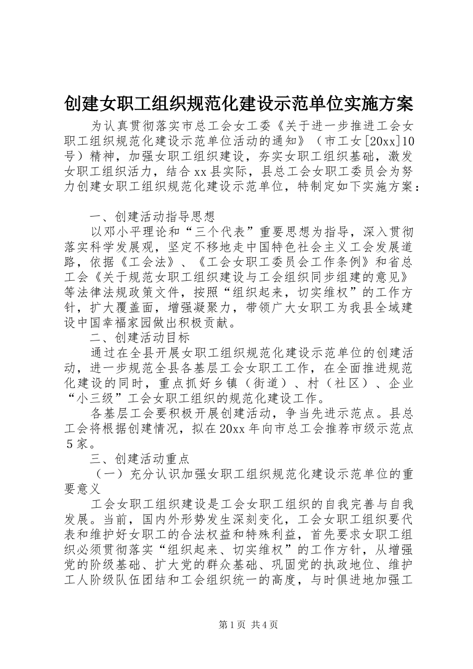 创建女职工组织规范化建设示范单位实施方案_第1页