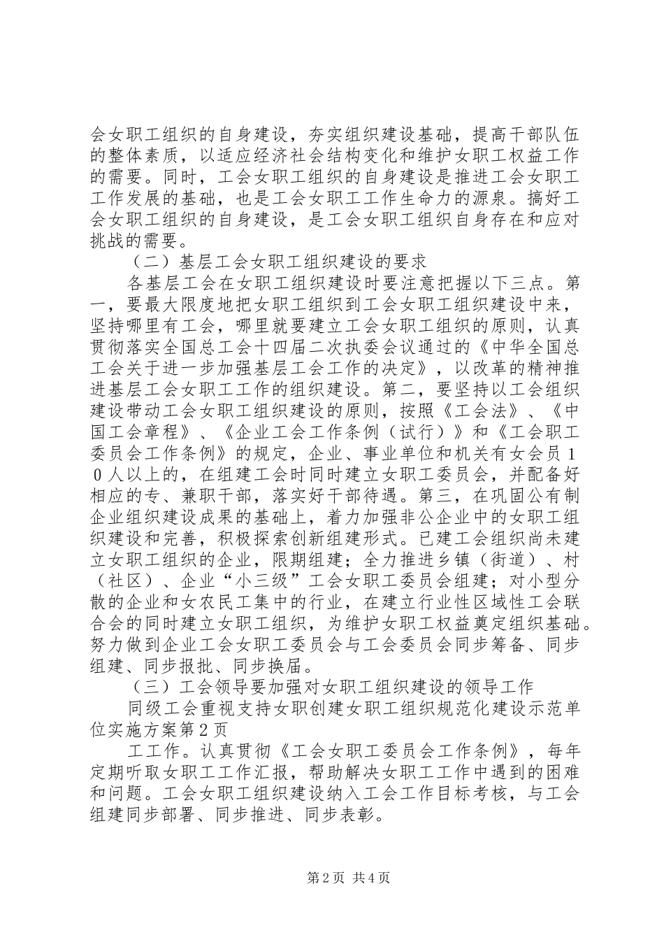创建女职工组织规范化建设示范单位实施方案_第2页