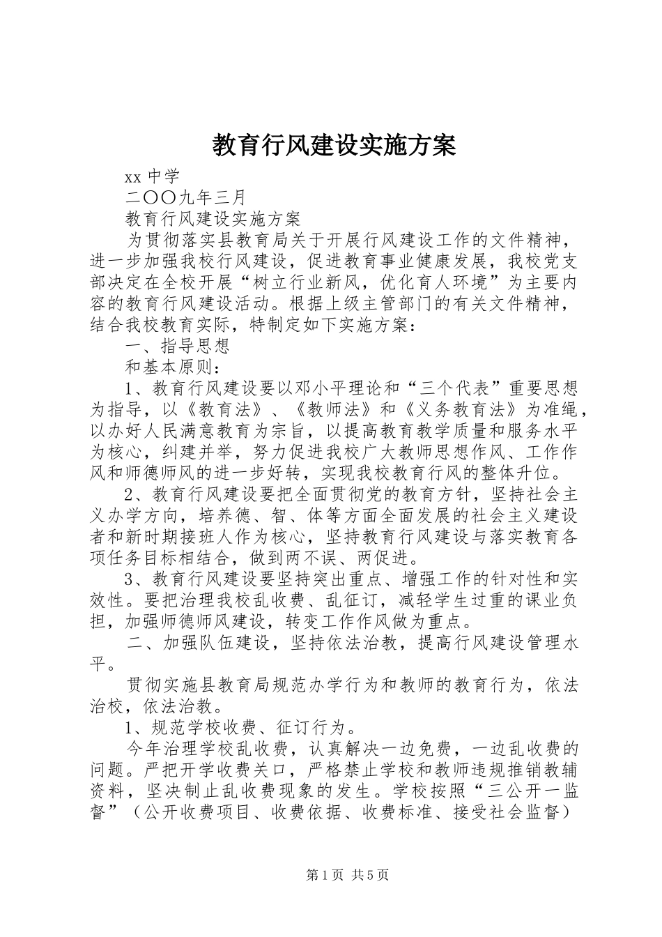 教育行风建设实施方案_第1页
