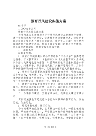 教育行风建设实施方案
