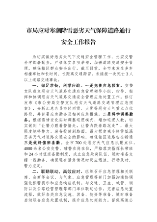 市局应对寒潮降雪恶劣天气保障道路通行安全工作报告