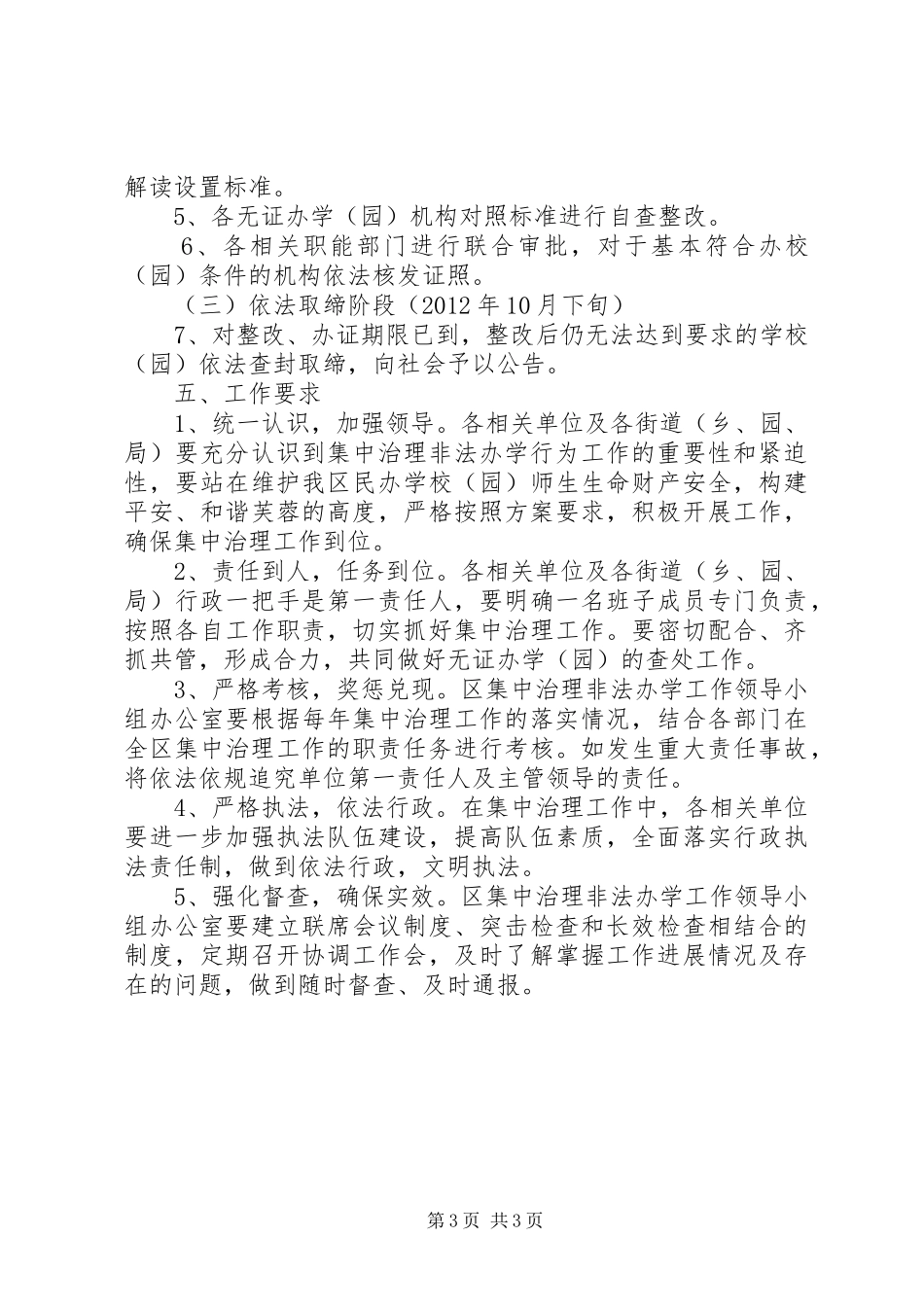 集中整治非法办学行为方案_第3页