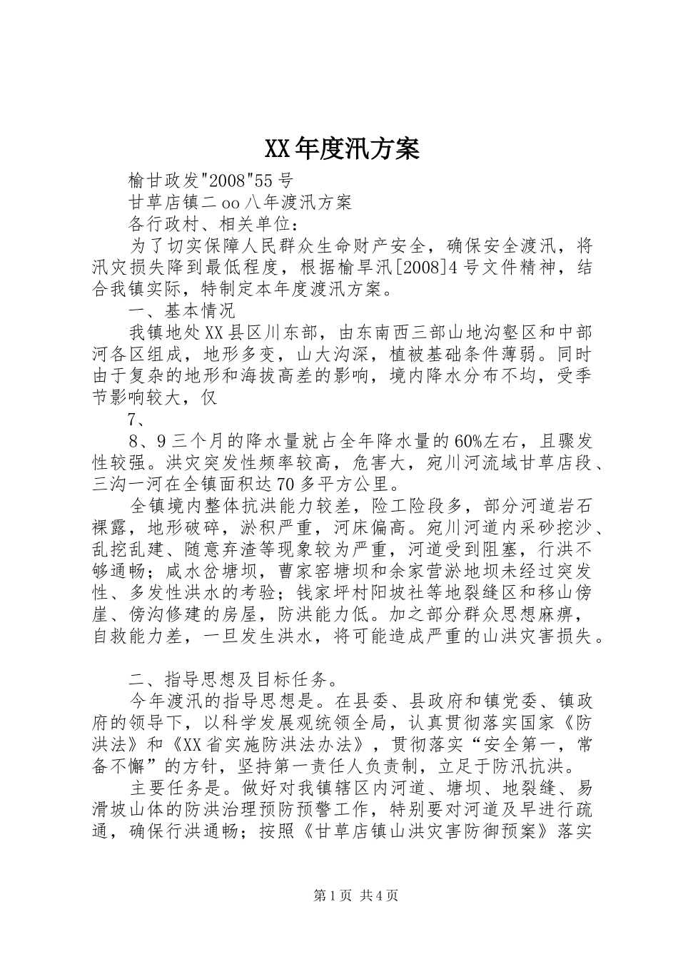 XX年度汛方案_第1页