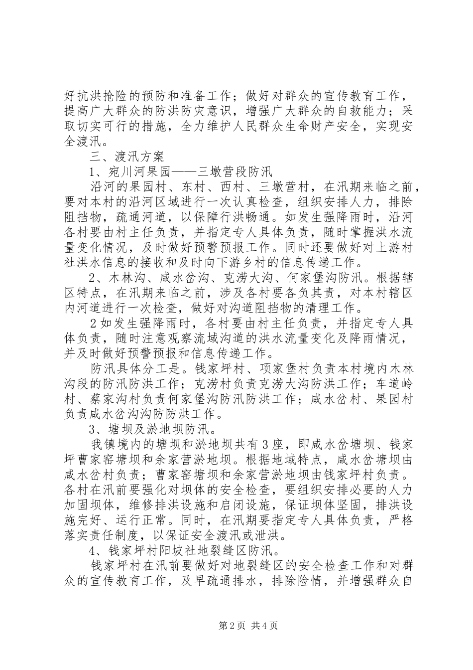 XX年度汛方案_第2页