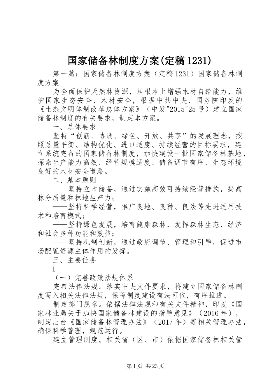 国家储备林制度方案(定稿1231)_第1页