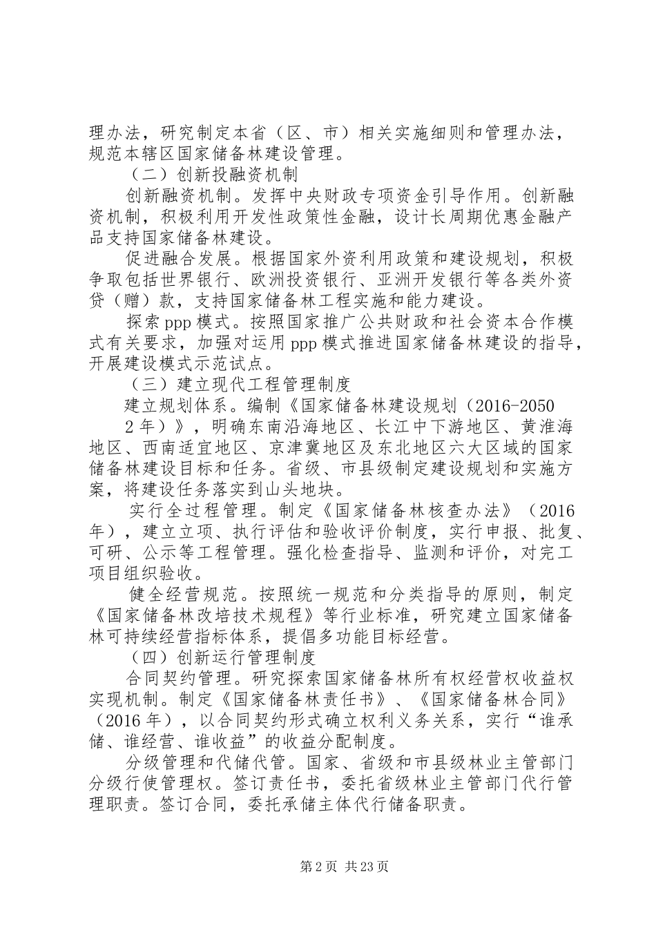 国家储备林制度方案(定稿1231)_第2页