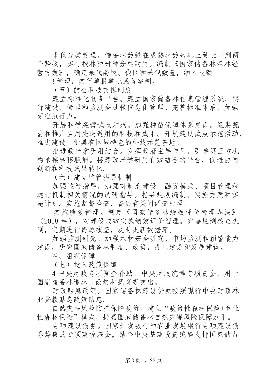 国家储备林制度方案(定稿1231)_第3页