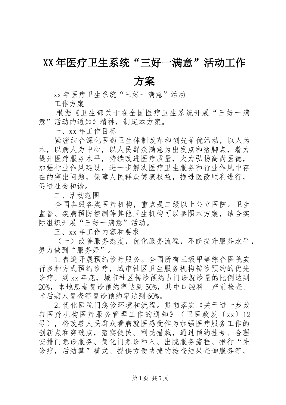 XX年医疗卫生系统“三好一满意”活动工作方案_第1页