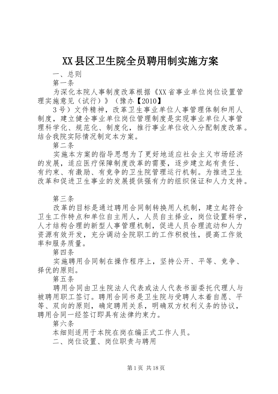 XX县区卫生院全员聘用制实施方案_第1页