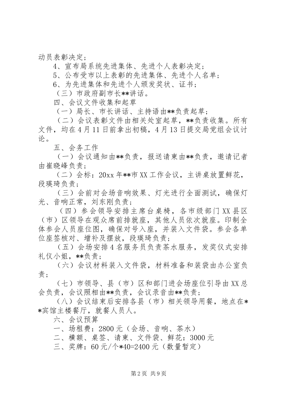 会议筹备方案范文6篇_第2页