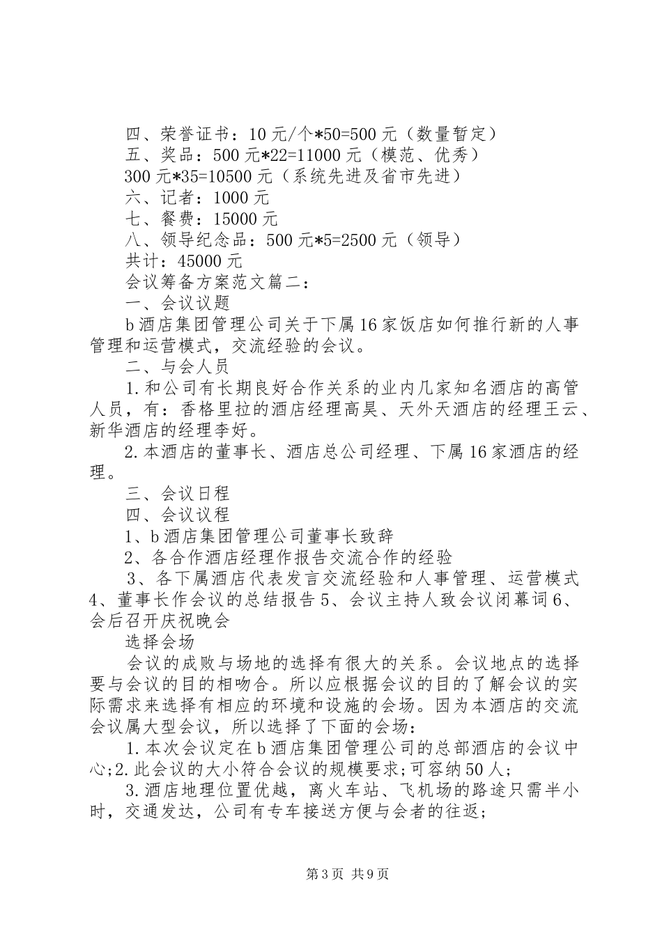 会议筹备方案范文6篇_第3页