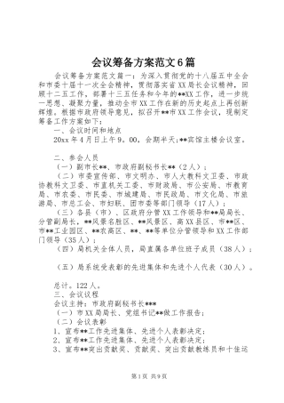 会议筹备方案范文6篇