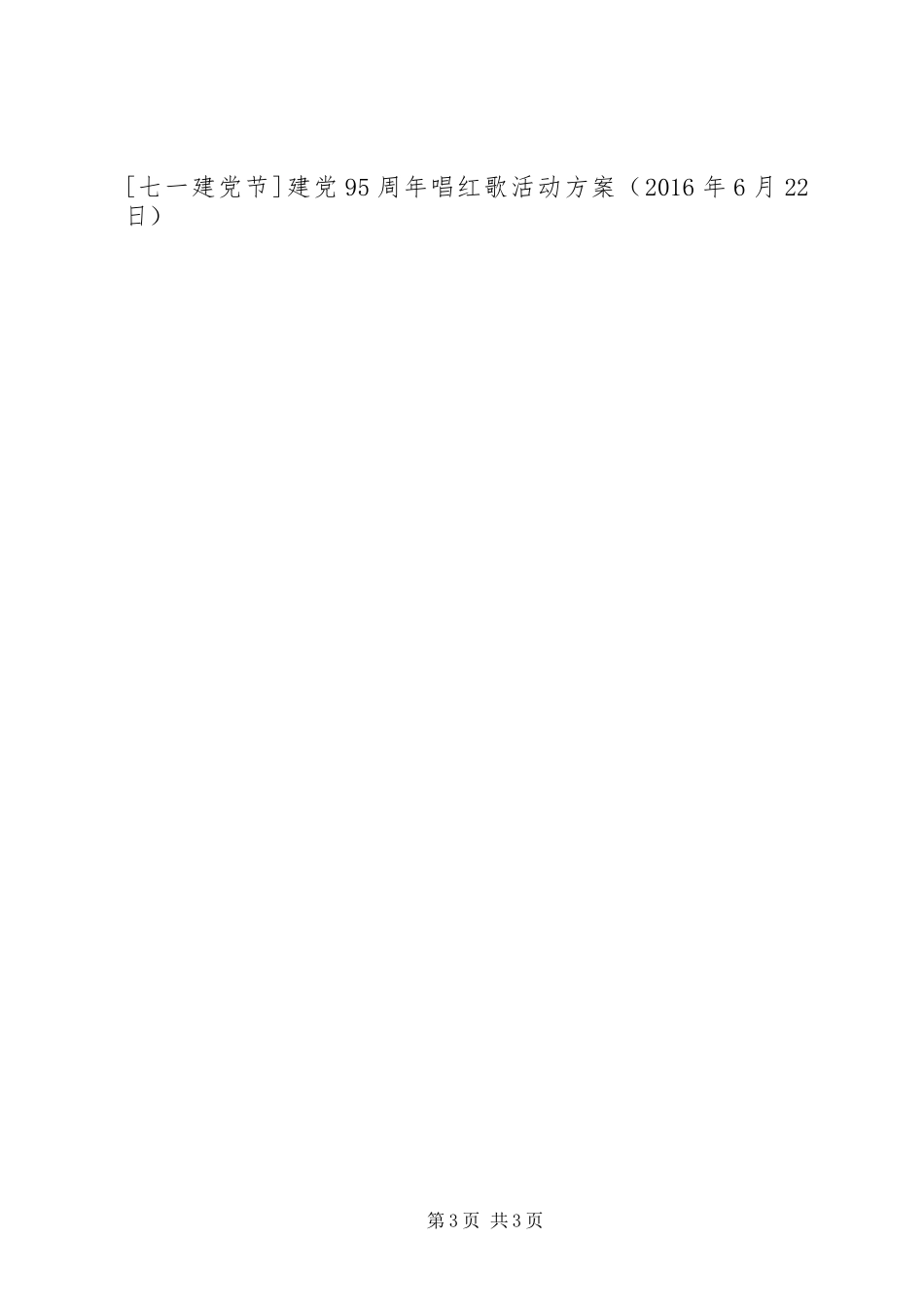 建党95周年唱红歌活动方案_第3页