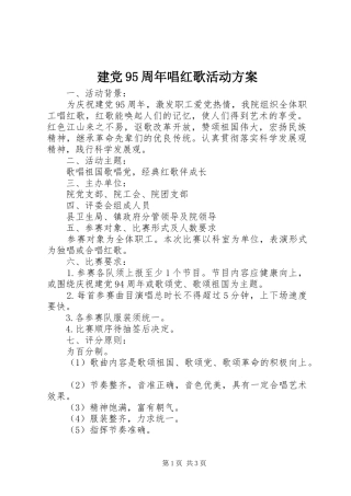 建党95周年唱红歌活动方案