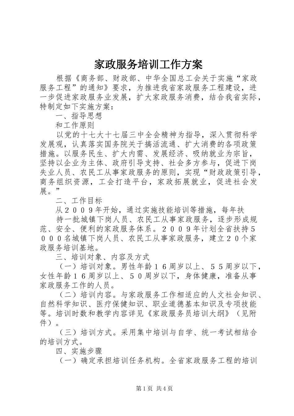 家政服务培训工作方案_第1页