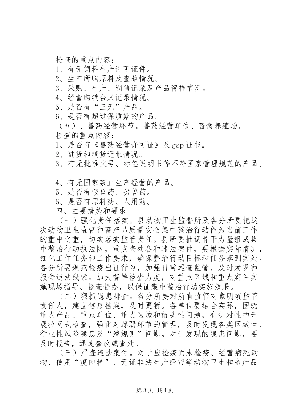 动物卫生和畜产品安全整治方案_第3页