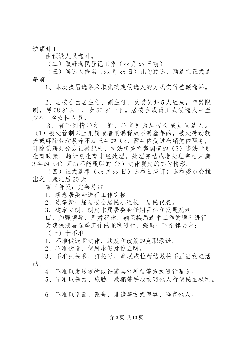 村委会换届选举实施方案2_第3页