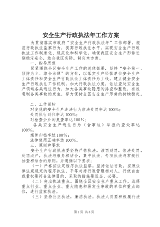 安全生产行政执法年工作方案