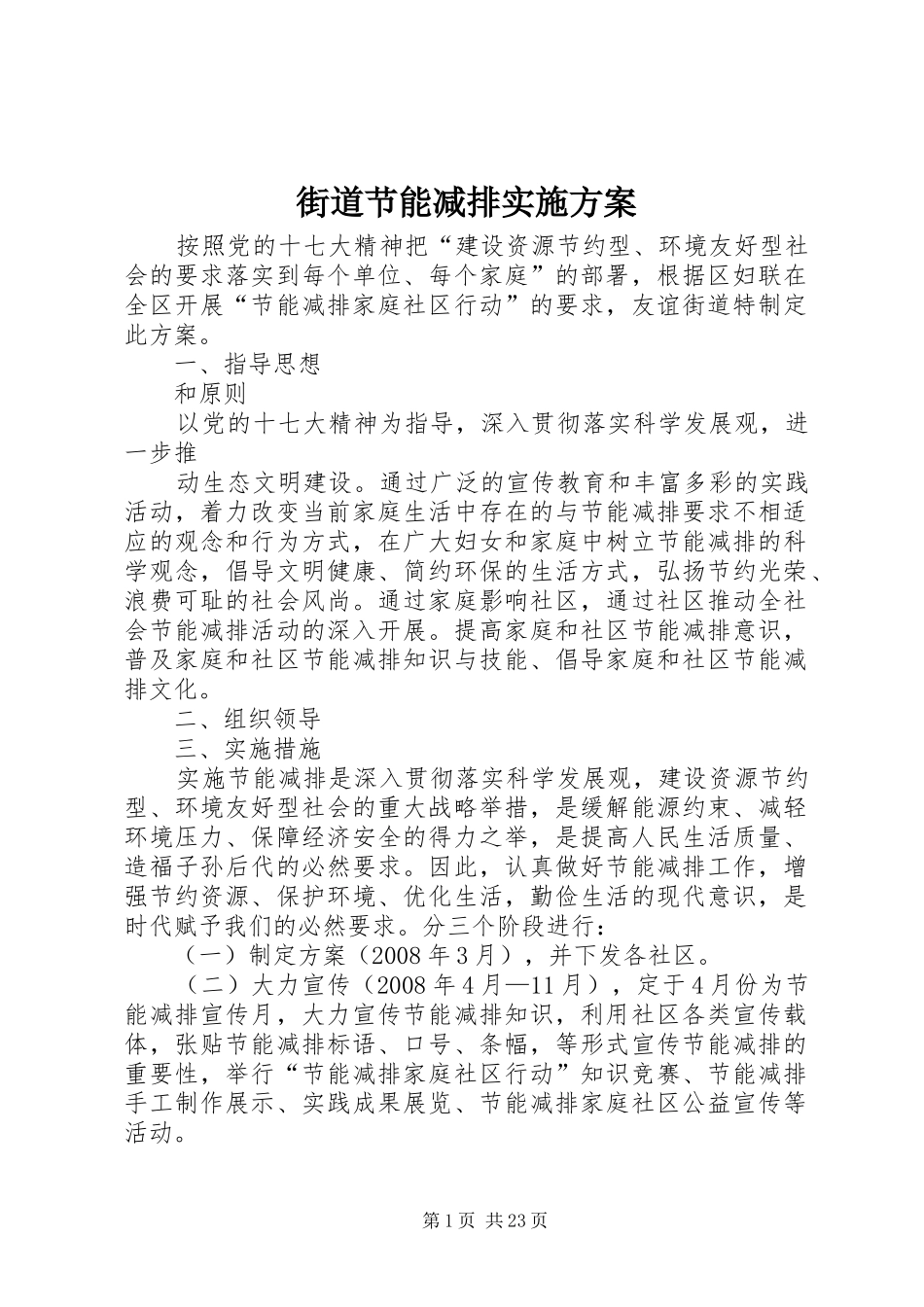 街道节能减排实施方案_第1页