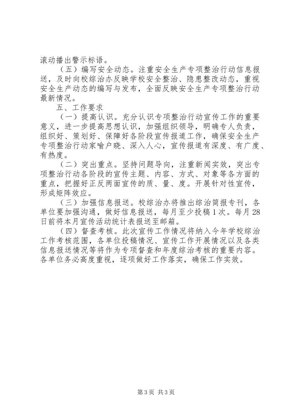 20XX年学院安全整治行动宣传工作方案_第3页