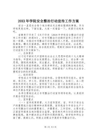 20XX年学院安全整治行动宣传工作方案