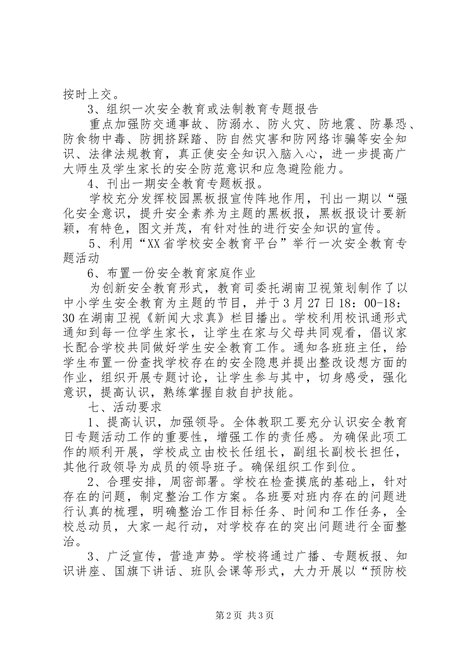 安全教育日(周月)主题活动方案_第2页