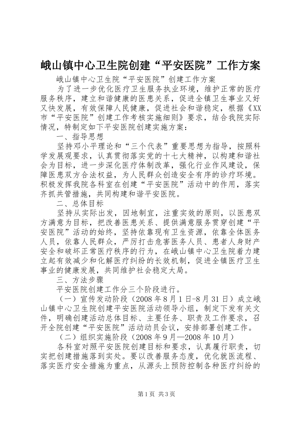 峨山镇中心卫生院创建“平安医院”工作方案_第1页