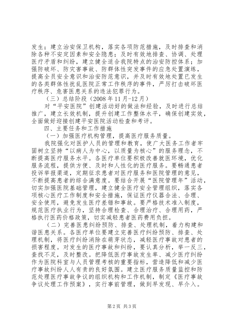 峨山镇中心卫生院创建“平安医院”工作方案_第2页