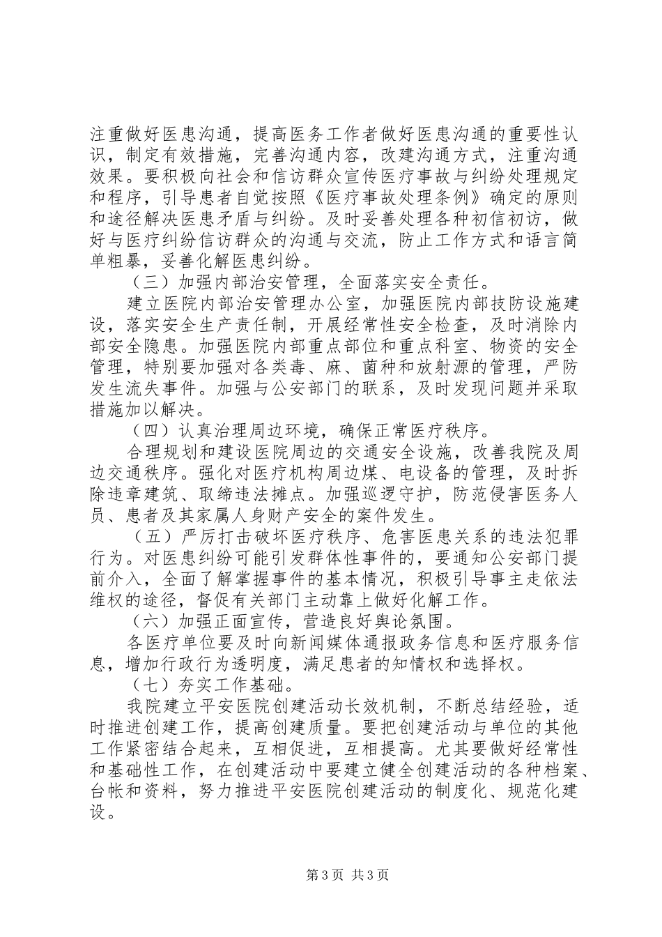 峨山镇中心卫生院创建“平安医院”工作方案_第3页
