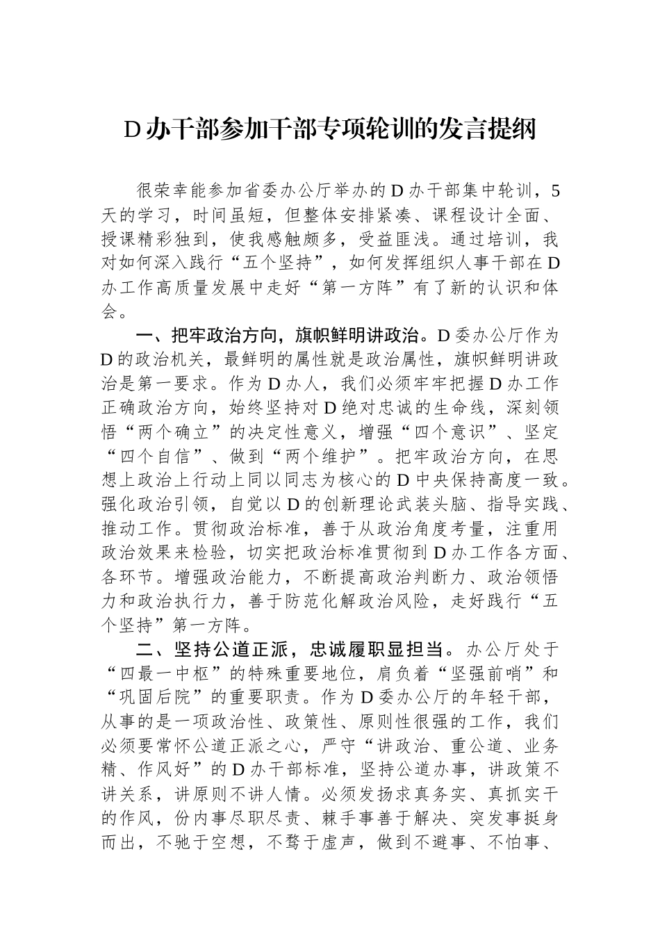 党办干部参加干部专项轮训的发言提纲_第1页