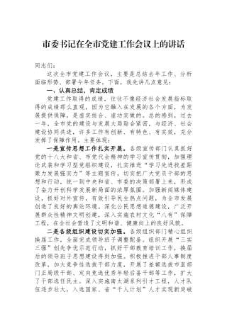 市委书记在全市党建工作会议上的讲话