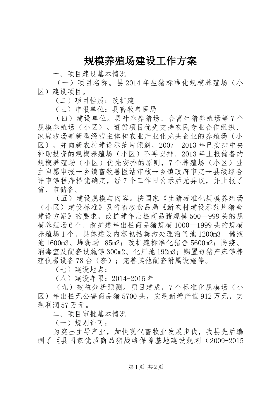 规模养殖场建设工作方案_第1页