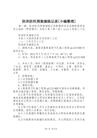 防洪防汛预案演练记录[小编整理]