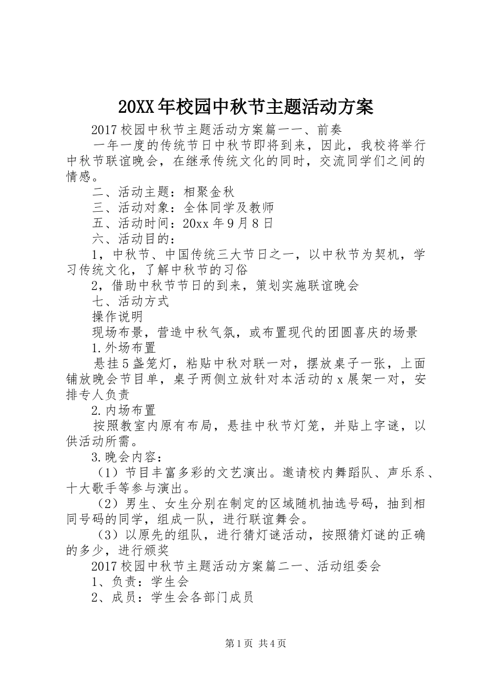 20XX年校园中秋节主题活动方案_第1页