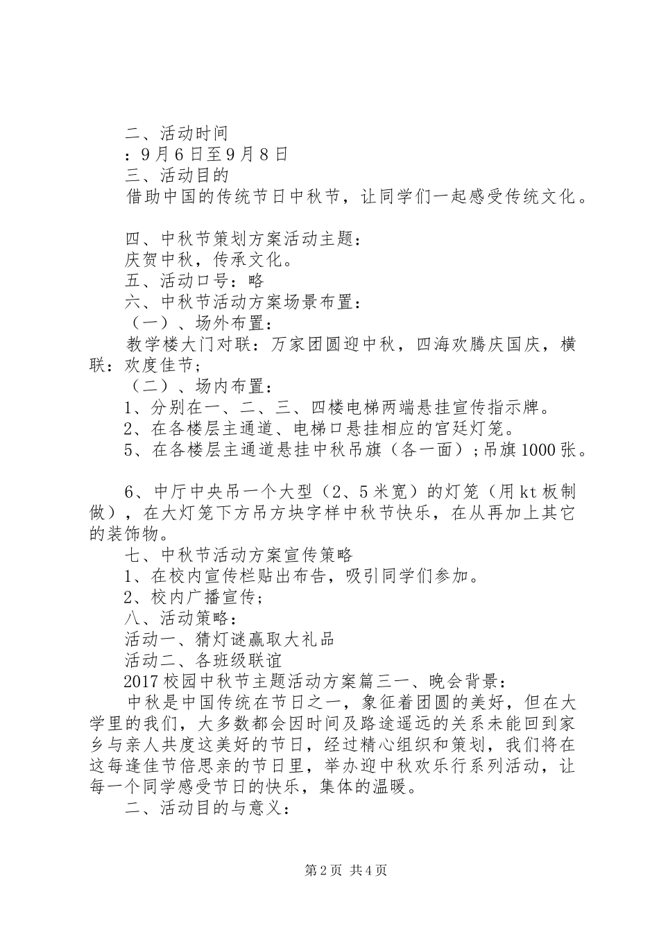 20XX年校园中秋节主题活动方案_第2页