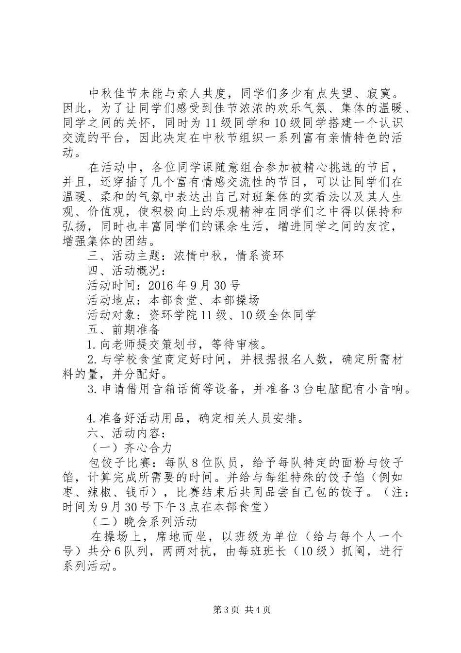 20XX年校园中秋节主题活动方案_第3页