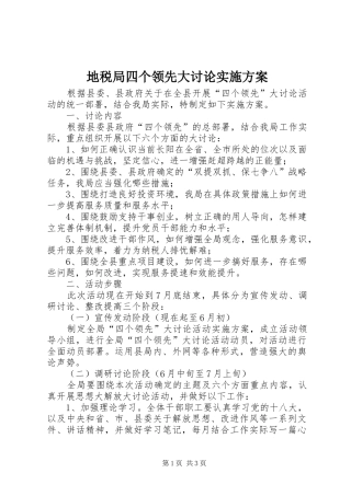 地税局四个领先大讨论实施方案