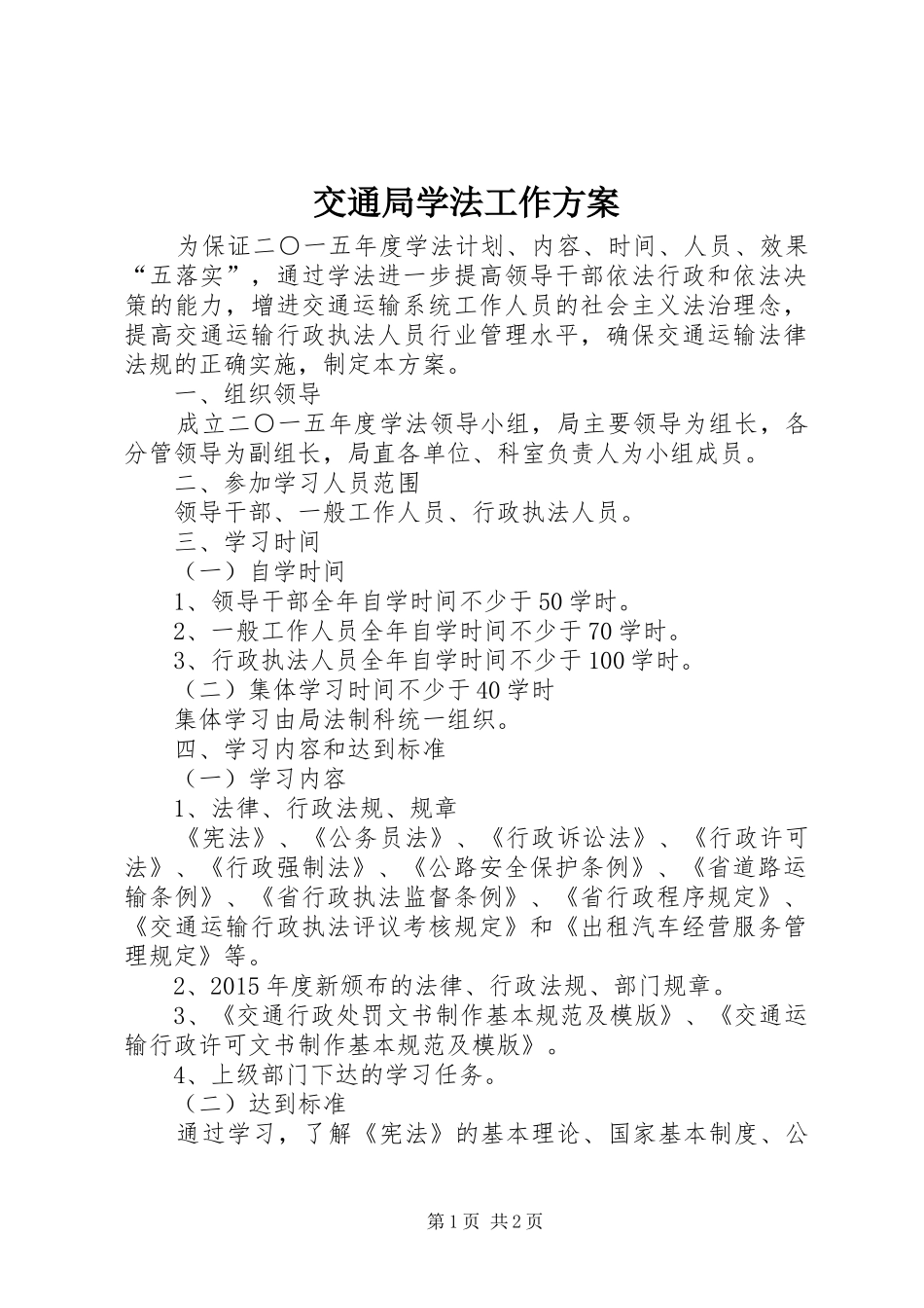 交通局学法工作方案_第1页