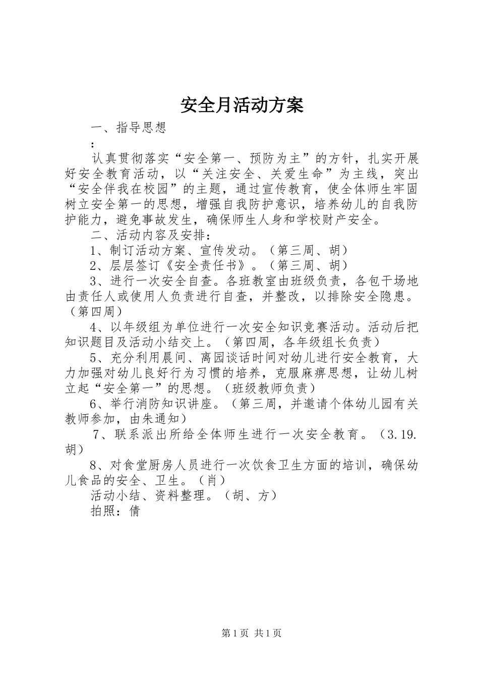 安全月活动方案 (13)_第1页