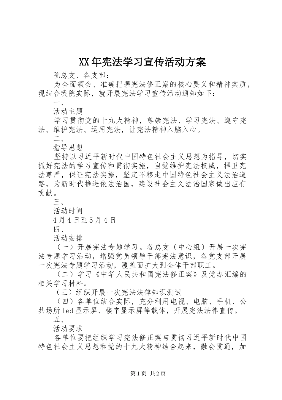 XX年宪法学习宣传活动方案_第1页