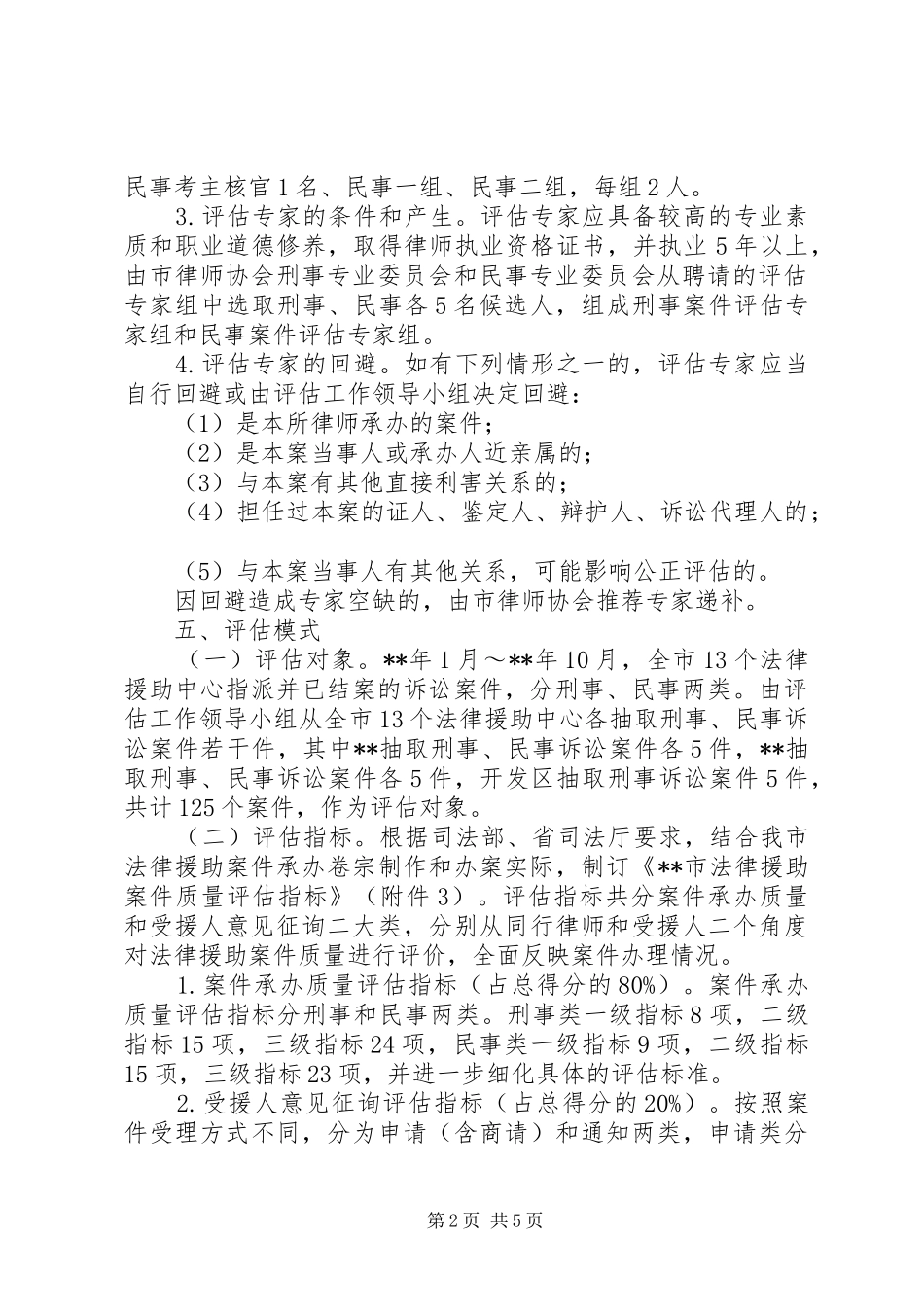 法律援助案件质量评估实施方案_第2页
