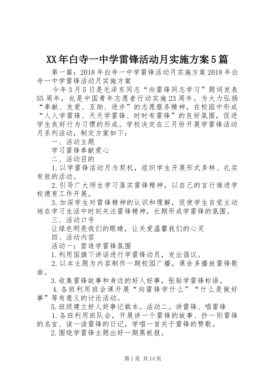 XX年白寺一中学雷锋活动月实施方案5篇_第1页