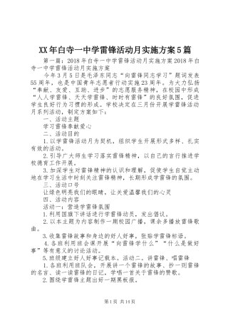 XX年白寺一中学雷锋活动月实施方案5篇