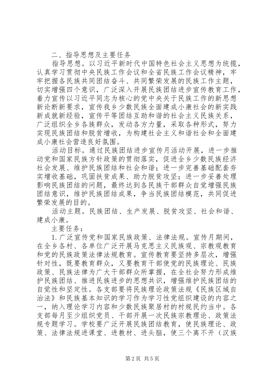20XX年关于民族团结进步宣传月活动方案范文_第2页