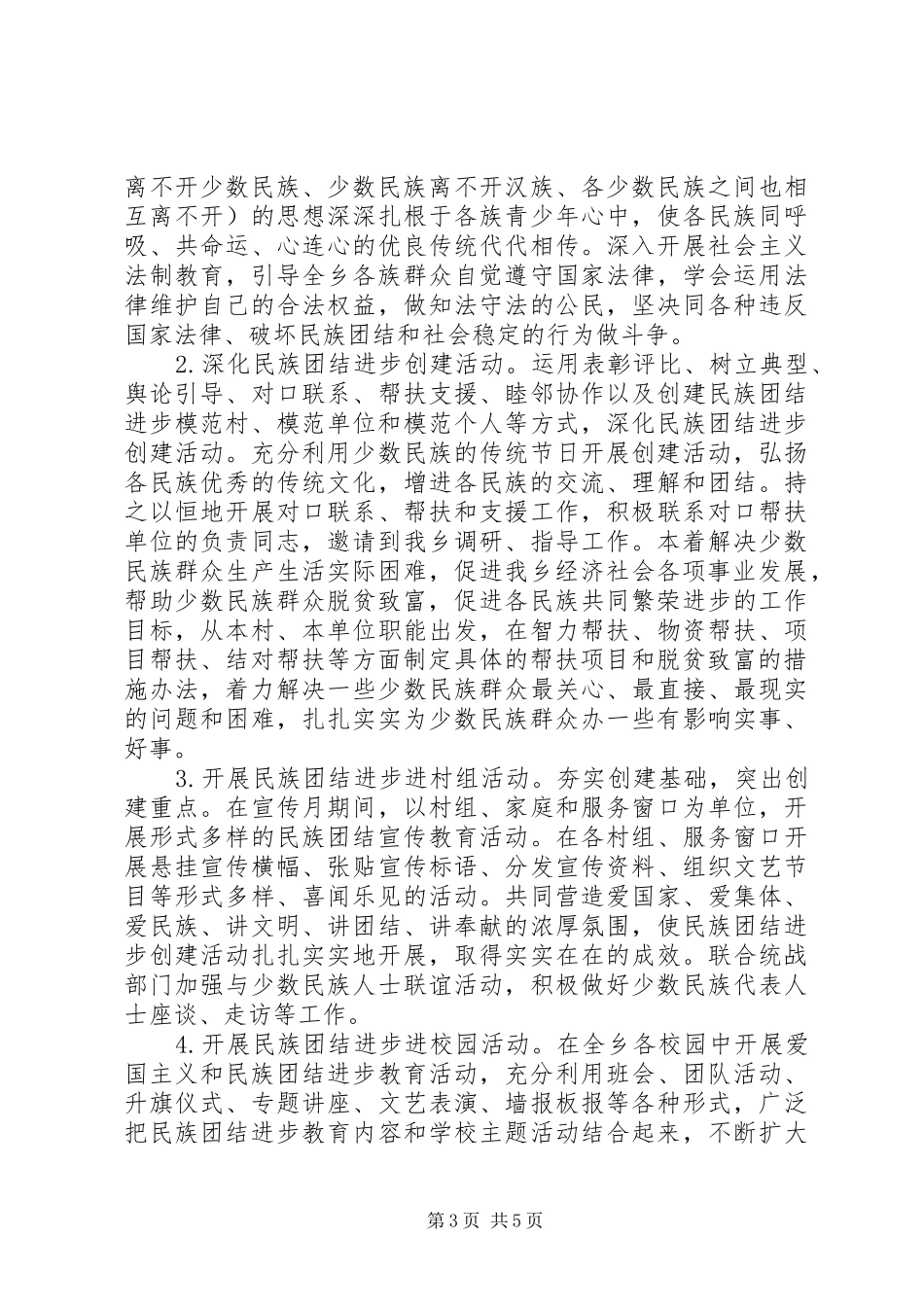 20XX年关于民族团结进步宣传月活动方案范文_第3页