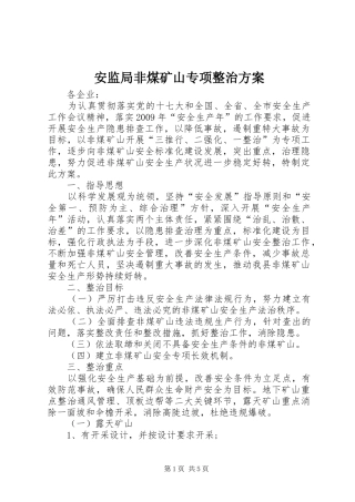 安监局非煤矿山专项整治方案